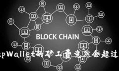 为何tpWallet的矿工费竟然会