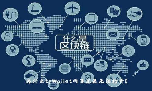 为什么tpWallet网页总是无法打开？