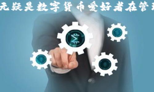 tpWallet作为一款流行的数字货币钱包，能够为用户提供便捷的资产管理功能。对于很多数字货币爱好者来说，了解自己资产的实时价格是非常重要的。那么，如何在tpWallet中查看价格呢？接下来，我们将为你详细介绍这一过程。

一、tpWallet简介
tpWallet是一个用户友好的数字货币钱包，支持多种主流数字资产的存储和管理。它的设计非常简洁且功能全面，使用户能够方便地进行充值、提现以及交易等各种操作。此外，tpWallet还提供了价格查询的功能，让用户能随时掌握自己资产的市场情况。

二、查看价格的基本步骤
在tpWallet中查看价格其实非常简单。以下是一些基本步骤，可以帮助你快速找到你想要的信息：

ol
li打开tpWallet应用程序：确保你的钱包已正确下载并安装在你的设备上，并且已经完成了必要的注册和登录。/li
li进入资产页面：在主页上，找到并点击“资产”选项卡。这通常是应用程序的主要界面之一，能让你查看所有存储在钱包中的数字资产。/li
li选择具体的数字资产：在资产页面，滚动浏览你在钱包中拥有的所有数字货币，选择你想查看价格的货币。例如，你可能想查看比特币、以太坊或其他各种代币的实时价格。/li
li查看实时价格：点击你选择的数字资产后，页面会显示该资产的详细信息，包括实时价格、涨跌幅以及其他相关的市场数据。/li
/ol

三、如何理解价格信息
在tpWallet中，你会看到各种价格信息，了解这些内容对你的投资决策非常重要。下面是几个关键的指标，你需要留意：

ul
li实时价格：这是你所选数字资产在市场上当前的交易价格，通常是一个动态变化的数字。/li
li24小时涨跌幅：这个指标告诉你该数字资产在过去24小时内的价格变化情况，例如上涨了多少百分比或下跌了多少百分比。/li
li市值：这是该数字资产在市场上的总估值，通常是根据当前的交易价格和流通数量计算而来。/li
li交易量：表示在特定时间内的总交易量，交易量越大，通常表明该资产的流动性越好。/li
/ul

四、额外功能：价格提醒
tpWallet不仅使你能够实时查看价格，还提供了价格提醒的功能。这对于那些希望抓住投资机会的用户尤为重要。以下是如何设置价格提醒的简要步骤：

ol
li进入设置界面：在应用的主界面找到设置选项，通常在右上角或左侧边栏。/li
li选择价格提醒功能：在设置选项中寻找“价格提醒”或“通知”相关的功能。/li
li设置提醒条件：你可以根据自己的需求设置价格的监控条件，例如当某个数字资产的价格上涨或下跌到某个预设值时，tpWallet会主动推送通知。/li
/ol

五、定期查看市场动态
数字货币市场波动剧烈，因此定期查看市场动态是非常必要的。tpWallet吸引用户的一大优势就是其社交化的功能，用户可以通过这个平台关注市场动态、社区讨论和其他用户的看法。这能够帮助你做出更明智的投资决策。

六、注意事项与风险管理
虽然tpWallet提供了价格查询的便利性，但用户仍然需要对市场风险保持警惕。这里有一些要点，帮助你更安全地使用tpWallet：

ul
li风险认识：在进行任何交易前，确保你已了解数字货币市场的风险。价格波动较大，不能单靠价格判断进行投资。/li
li正确使用数据：在查询价格时，不仅依靠tpWallet提供的数据，还可以对比其他平台的报价，以确保你的判断是准确的。/li
li定期调整投资组合：根据市场变化适当调整你的投资策略，不要将资金全部投入一项数字资产中，分散投资能够有效降低风险。/li
/ul

总结
总的来说，在tpWallet上查看价格是一个简单明了的过程。凭借其用户友好的界面以及多项实用功能，tpWallet无疑是数字货币爱好者在管理资产时的重要工具。记得定期查看价格动态，并根据市场变化灵活调整你的投资策略，确保资金的安全与增值。

相关关键词
tpWallet, 数字货币, 价格查询, 投资策略, 市场动态/guanjianci

希望以上信息对你使用tpWallet查看价格有所帮助！如果还有其他问题或需要更深入的了解，欢迎随时咨询。