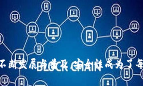 币派冷钱包是近年来数字货币投资者逐渐关注的一个话题。随着加密货币的不断发展与普及，安全性成为了每位用户心中的一根刺。大家不免要问：币派冷钱包是什么？为什么它那么重要？