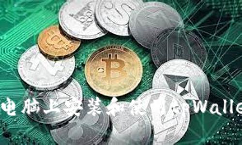 如何在电脑上安装和使用tpWallet软件？