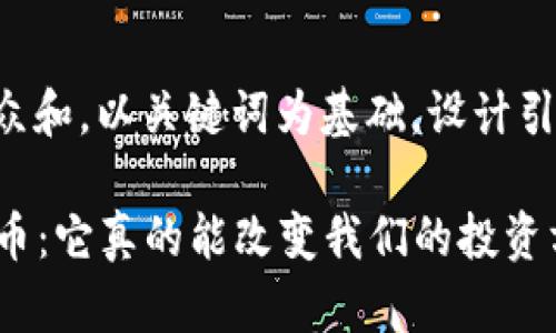 思考一个符合大众和，以关键词为基础，设计引人思考的疑问句：

Fala数字加密货币：它真的能改变我们的投资方式吗？