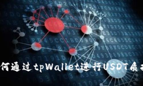 如何通过tpWallet进行USDT质押？