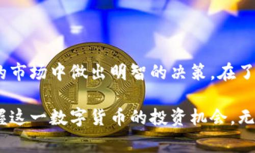 BTC币今日最新价格可以通过各种的加密货币交易平台实时查询。此外，价格会因供求关系而随时波动，因此获取最新价格的数据非常重要。

### 疑问和关键词

jiaoti今日BTC币的价格如何变化，背后有哪些原因？/jiaoti  
BTC, 比特币, 加密货币, 最新价格, 投资趋势/guanjianci

### 价格走势综述

大家都知道，比特币（BTC）是全球最知名的数字货币。今日的最新价格在不断变化，但如果你想了解更多这些变化背后的原因，总会有一些值得关注的动态。例如，主要的市场消息、政策变化、以及交易活动规模都会影响比特币的价格。

### 市场消息的影响

新闻与公告
比特币价格受市场新闻的影响非常大。例如，某些国家可能宣布对加密货币的新监管政策，这种消息通常会立即反映到价格上。假设某国决定支持比特币使用，这无疑会推动价格上涨。然而，如果某国采取禁止措施，价格可能会大幅下跌。

### 投资者情绪

市场情绪分析
另外，投资者的情绪也是一个不容忽视的因素。社交媒体、论坛以及各大金融新闻网站上，关于比特币的讨论往往能给出一些市场情绪的暗示。当更多的人开始讨论比特币，或是传递出对它的热情时，价格就可能会出现波动。

### 供需关系

供需的基本法则
比特币的供需关系直接关系到它的价格。很简单地说，当需求高于供给时，价格就会涨；反之亦然。比如说，当投资者纷纷进场购买时，需求猛增，价格自然而然就往上走。而如果是卖盘占据市场，价格又会下滑。

### 全球经济形势

全球经济的整体状况
全球经济形势也影响着比特币。由于它的去中心化特性，比特币有时被视为“数字黄金”。在经济不稳定、通货膨胀或是经济危机时，人们往往会寻求通过比特币来保护资产，这种需求会上涨，从而推高比特币的价格。

### 技术分析和市场趋势

技术分析的重要性
对于那些热衷于投资比特币的人来说，技术分析是一个必不可少的工具。通过分析价格图表和历史数据，投资者可以预测未来的价格走势。比如，一些投资者可能会注意到某个价格区间的支撑位和阻力位，从而决定交易时机。

### 结论与展望

未来的趋势是什么？
展望未来，比特币的价格将会继续波动，综合各类因素的变化。投资者需要随时关注新闻、市场情绪与技术分析，以便在这场充满变数的市场中做出明智的决策。在了解今日的最新价格后，合理分析未来的趋势将帮助你抓住投资机会，实现资产的增值。

总的来说，比特币的价格不仅仅是一个数字，它背后蕴藏着复杂且多变的市场机制。通过关注相关信息，进行深入分析，才能更好地把握这一数字货币的投资机会。无论你是新手还是老手，都建议多多关注市场信息和动态，保持对价格变化的敏感性，这样才能在这个瞬息万变的市场中立于不败之地。