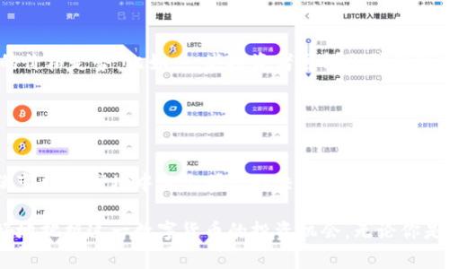BTC币今日最新价格可以通过各种的加密货币交易平台实时查询。此外，价格会因供求关系而随时波动，因此获取最新价格的数据非常重要。

### 疑问和关键词

jiaoti今日BTC币的价格如何变化，背后有哪些原因？/jiaoti  
BTC, 比特币, 加密货币, 最新价格, 投资趋势/guanjianci

### 价格走势综述

大家都知道，比特币（BTC）是全球最知名的数字货币。今日的最新价格在不断变化，但如果你想了解更多这些变化背后的原因，总会有一些值得关注的动态。例如，主要的市场消息、政策变化、以及交易活动规模都会影响比特币的价格。

### 市场消息的影响

新闻与公告
比特币价格受市场新闻的影响非常大。例如，某些国家可能宣布对加密货币的新监管政策，这种消息通常会立即反映到价格上。假设某国决定支持比特币使用，这无疑会推动价格上涨。然而，如果某国采取禁止措施，价格可能会大幅下跌。

### 投资者情绪

市场情绪分析
另外，投资者的情绪也是一个不容忽视的因素。社交媒体、论坛以及各大金融新闻网站上，关于比特币的讨论往往能给出一些市场情绪的暗示。当更多的人开始讨论比特币，或是传递出对它的热情时，价格就可能会出现波动。

### 供需关系

供需的基本法则
比特币的供需关系直接关系到它的价格。很简单地说，当需求高于供给时，价格就会涨；反之亦然。比如说，当投资者纷纷进场购买时，需求猛增，价格自然而然就往上走。而如果是卖盘占据市场，价格又会下滑。

### 全球经济形势

全球经济的整体状况
全球经济形势也影响着比特币。由于它的去中心化特性，比特币有时被视为“数字黄金”。在经济不稳定、通货膨胀或是经济危机时，人们往往会寻求通过比特币来保护资产，这种需求会上涨，从而推高比特币的价格。

### 技术分析和市场趋势

技术分析的重要性
对于那些热衷于投资比特币的人来说，技术分析是一个必不可少的工具。通过分析价格图表和历史数据，投资者可以预测未来的价格走势。比如，一些投资者可能会注意到某个价格区间的支撑位和阻力位，从而决定交易时机。

### 结论与展望

未来的趋势是什么？
展望未来，比特币的价格将会继续波动，综合各类因素的变化。投资者需要随时关注新闻、市场情绪与技术分析，以便在这场充满变数的市场中做出明智的决策。在了解今日的最新价格后，合理分析未来的趋势将帮助你抓住投资机会，实现资产的增值。

总的来说，比特币的价格不仅仅是一个数字，它背后蕴藏着复杂且多变的市场机制。通过关注相关信息，进行深入分析，才能更好地把握这一数字货币的投资机会。无论你是新手还是老手，都建议多多关注市场信息和动态，保持对价格变化的敏感性，这样才能在这个瞬息万变的市场中立于不败之地。