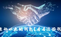 如何选择最合适的以太坊