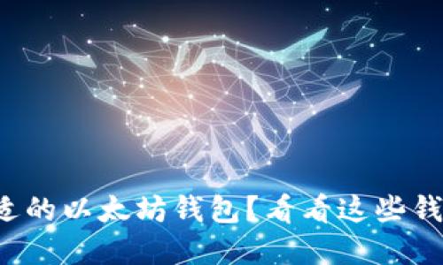 如何选择最合适的以太坊钱包？看看这些钱包的设计风格！