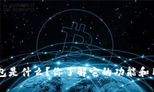 TRX钱包是什么？你了解它的功能和用途吗？