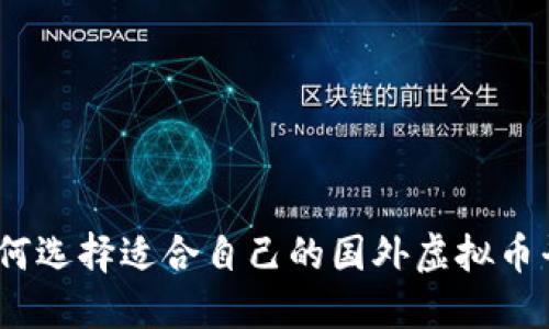 : 如何选择适合自己的国外虚拟币平台？