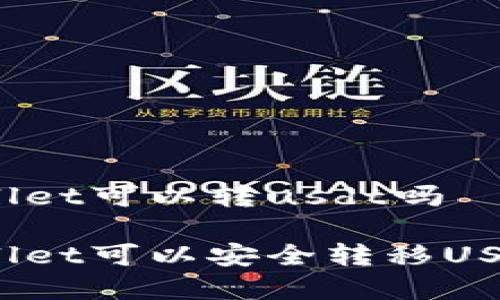 tpWallet可以转usdt吗

tpWallet可以安全转移USDT吗？