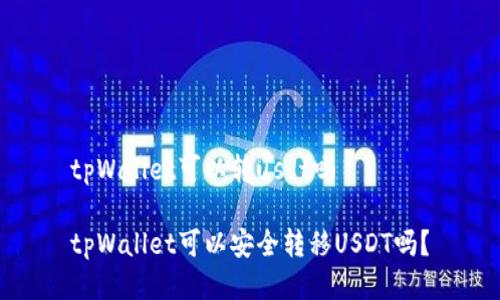 tpWallet可以转usdt吗

tpWallet可以安全转移USDT吗？