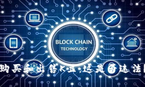 购买和出售K豆：这是否违法？