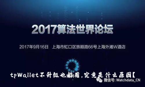 tpWallet不升级也能用，究竟是什么原因？