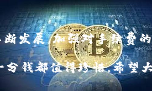 未来数字资产管理：tpWallet以太坊链手续费是怎么计算的？

tpWallet, 以太坊链, 手续费, 数字资产, 加密钱包/guanjianci

引言

在数字货币的世界里，交易手续费是我们日常操作中不可避免的一部分，尤其是在以太坊链上。越来越多人开始选择使用tpWallet这一工具，它不仅因其用户友好的界面而受到欢迎，同时也因其具有一定的功能性而引发关注。那么，用户在使用tpWallet进行以太坊链交易时，手续费到底是如何计算的呢？今天我们就来好好聊聊这个话题。

一、什么是以太坊链手续费？

首先，让我们来了解一下什么是以太坊链手续费。简单来说，每当我们在以太坊网络上进行交易时，都会需要支付一定的手续费。这部分费用实际上是补偿网络上的矿工（即区块生产者），他们通过计算和验证交易来维护网络的正常运行。手续费的高低会直接影响到交易的速度和确认时间，手续费越高，交易被确认的速度通常也会越快。

二、手续费的构成

以太坊链手续费主要由两部分构成：**基础费用（Gas）**和**优先费用**。我们可以把它当作是你去餐厅吃饭时，不仅要支付菜钱，还需要给服务员小费。

1. **基础费用（Gas）**：这里的“Gas”是以太坊网络用来衡量计算工作量的单位。不同的操作所消耗的Gas数量不同，转账、智能合约的执行等操作都需要消耗不同的Gas，因此手续费也会有所不同。

2. **优先费用**：这是用户愿意为更快确认而支付的额外费用，也就是通常说的矿工费。用户可以自行设定这个费用，想要快速完成交易，就需要支付较高的费用。

三、如何计算tpWallet的手续费？

在tpWallet中，手续费的计算相对来说是自动完成的，但用户可以在发送以太坊时查看和调整相关参数。这些参数包括Gas的单价和Gas的总量。

1. **Gas价格**：在tpWallet中，Gas价格是动态变化的，通常受网络拥堵程度的影响。如果网络使用率高，Gas价格自然会上升，这时候如果不想等待那么久，你可能需要支付更多的手续费来确保交易立即被确认。

2. **Gas用量**：这是你进行特定操作所需的Gas数量，比如转账可能只需要21,000 Gas，而复杂的智能合约执行就可能需要几百万Gas。因此在选择操作时，可以提前估算可能会用到的Gas量。

四、什么时候手续费高？

手续费的高低常常与网络的拥堵程度直接相关。在一些重大事件发生时，比如ICO活动、热门NFT的发售，网络用户瞬间增加，这时交易量激增，手续费通常也会水涨船高。此外，市场行情的波动也往往会导致手续费的变化，当市场情绪激烈时，很多用户会争相进行交易，进而推高手续费。

举个例子：如果你在一个大热门项目的NFT发行日使用tpWallet交易，可能会发现手续费高得离谱，这正是因为这个特殊的时间节点导致了大量用户同时在进行操作，网络承压，手续费自然随之水涨船高。

五、如何手续费支出？

对于每位tpWallet用户来说，控制手续费的支出是非常重要的，以下是一些实用的小技巧：

1. **选择合适的时机**：尽量避开高峰期进行交易，比如周末的晚上或者重大事件期间，这样可以有效降低手续费。

2. **设置合理的Gas价格**：tpWallet通常会提供推荐的Gas价格，用户可以根据当前的网络状况选择更适合的Gas价格，避免支付过高的手续费。

3. **监控网络状态**：对于频繁交易的用户，可以使用一些在线工具来监控以太坊网络的状态，选择合适的时机进行交易。

4. **小额分批交易**：如果你需要进行一大笔交易，不妨考虑将其分成几笔小交易进行，这样可能会在手续费上有所节省。

六、tpWallet的优势与特色

使用tpWallet不仅让整个以太坊交易变得更简单，还由于其特有的功能而倍受青睐：

1. **用户友好性**：tpWallet的界面设计简单明了，对于新手用户十分友好，操作起来也不繁琐，方便用户快捷完成交易。

2. **安全性**：tpWallet在安全上采取了一系列措施，保障用户的私钥和资产安全，减少用户因安全问题而遭遇损失的风险。

3. **多功能支持**：不仅支持以太坊网络的基本操作，还有很多额外的功能，比如代币交换、DeFi操作等，让用户可以在一个平台上进行多种操作。

4. **社区支持**：tpWallet构建了一个活跃的用户社区，用户可以在这里互动、交流经验，互相学习，共同进步。

七、结语

总之，**tpWallet以太坊链手续费**的计算虽然听起来复杂，但实际上通过一定的了解和一些小技巧，我们完全可以有效地控制交易成本。随着数字资产的不断发展，加强对手续费的理解和管理将对每一位用户都极其重要。

我们希望今天的内容能帮助大家更好地理解tpWallet的手续费计算，以及如何在使用时做到更为合理的支出。毕竟，在这个快速发展的数字资产世界里，每一分钱都值得珍惜。希望大家在交易的旅程中游刃有余，享受其中的乐趣！