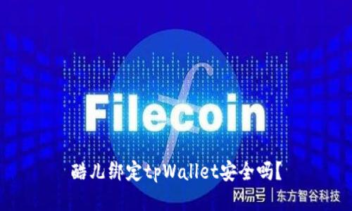 酷儿绑定tpWallet安全吗？