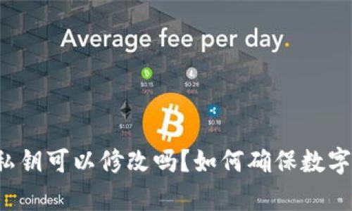 tpWallet私钥可以修改吗？如何确保数字资产安全？
