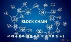 比特币存冷钱包的最佳方