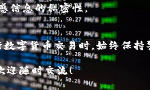 tpWallet 是一款方便的数字货币钱包，很多用户都希望了解怎么在 tpWallet 中买入 TRX（波场币）。如果你正在考虑如何通过 tpWallet 交易 TRX，那么这篇文章刚好为你提供了详细的指导。

  怎样在tpWallet中买入TRX？ / 
 guanjianci tpWallet, TRX, 数字货币, 波场币, 购买指南 /guanjianci 

什么是tpWallet？
tpWallet 是一款专为管理数字资产而设计的钱包，用户可以通过它来存储、发送和接收各种数字货币。它的界面友好，支持多个币种，并具有较高的安全性，非常适合新手用户和经验丰富的投资者。此外，tpWallet 还提供了丰富的功能，包括内置交易所、代币交换等。

什么是TRX？
TRX，即波场币，是基于波场（TRON）区块链的平台代币。波场的目标是构建一个自由的内容娱乐系统，使得用户可以直接在区块链上发布、存储和拥有数据，并能通过加密货币进行价值的交换。TRX 作为其官方代币，广泛应用于波场网络中的各类应用场景。

为何选择tpWallet进行TRX交易？
选择 tpWallet 进行 TRX 交易的理由有很多。首先，它的用户界面，容易上手；其次，tpWallet 内置的交换功能让用户可以在应用内直接买入和卖出 TRX，无需将资金转移到其他平台；最后，tpWallet 的安全性颇受好评，用户的资产能够得到有效保障。

准备工作：下载和注册tpWallet
在开始买入 TRX 之前，首先需要下载并注册 tpWallet。你可以在应用商店（如 Google Play 或 Apple Store）搜索“tpWallet”进行下载。安装完成后，打开应用并按照指示进行注册。需要注意的是，注册时会生成一个助记词，务必妥善保管，因为这关系到你钱包的安全性。

如何在tpWallet中买入TRX？
好了，接下来我们就来看看具体的操作步骤。按照以下这些简单的步骤，你就可以顺利买入 TRX 了：

h4步骤一：创建钱包/h4
如果你是新用户，首次使用 tpWallet 时需要创建一个钱包。在注册时根据提示生成助记词，并按照系统的引导完成设置。确认所有信息正确无误后，就可以进入主界面了。

h4步骤二：选择购买TRX的方式/h4
tpWallet 在购买 TRX 时提供了几种不同的方式。你可以选择使用信用卡、借记卡或其他数字货币进行购买。选择最适合你的方式，比如如果你手中有其他数字货币，选择“用币买TRX”可能更方便。

h4步骤三：进行身份验证/h4
特别是使用信用卡或借记卡购买时，通常需要进行身份验证。按照系统提示上传身份证件和其他必要信息，以确保交易的安全和合规。

h4步骤四：填写交易信息/h4
接下来，你需要填写交易信息，包括购买的 TRX 数量和支付方式。确保选择正确的支付方式，填写准确的信息，避免造成不必要的错误。

h4步骤五：确认交易并完成支付/h4
完成上述步骤后，系统会显示一份交易确认信息，仔细核对确定无误后，点击“确认”进行支付。此时，系统会处理你的交易，请耐心等待交易完成的通知。

交易后的注意事项
完成交易后，TRX 将会自动转入你的 tpWallet 钱包中。为了确保你的资产安全，建议定期检查钱包的安全设置，并保持敏感信息的私密性。

总结
通过以上步骤，相信你已经掌握了如何在 tpWallet 上买入 TRX 的技巧。它的操作简单易懂，适合任何级别的用户。在进行数字货币交易时，始终保持警惕，确保选择合规、安全的平台进行交易。随着市场的变化，投资决策也需要灵活调整，祝你在数字货币的世界中顺利、盈利！

希望这篇指南能够对你在 tpWallet 中购买 TRX 提供帮助。如果还有其他问题或者想要了解更多关于数字货币的知识，欢迎随时交流！