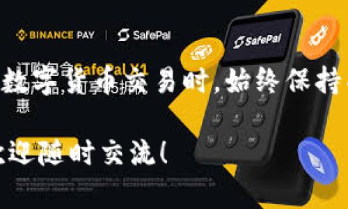 tpWallet 是一款方便的数字货币钱包，很多用户都希望了解怎么在 tpWallet 中买入 TRX（波场币）。如果你正在考虑如何通过 tpWallet 交易 TRX，那么这篇文章刚好为你提供了详细的指导。

  怎样在tpWallet中买入TRX？ / 
 guanjianci tpWallet, TRX, 数字货币, 波场币, 购买指南 /guanjianci 

什么是tpWallet？
tpWallet 是一款专为管理数字资产而设计的钱包，用户可以通过它来存储、发送和接收各种数字货币。它的界面友好，支持多个币种，并具有较高的安全性，非常适合新手用户和经验丰富的投资者。此外，tpWallet 还提供了丰富的功能，包括内置交易所、代币交换等。

什么是TRX？
TRX，即波场币，是基于波场（TRON）区块链的平台代币。波场的目标是构建一个自由的内容娱乐系统，使得用户可以直接在区块链上发布、存储和拥有数据，并能通过加密货币进行价值的交换。TRX 作为其官方代币，广泛应用于波场网络中的各类应用场景。

为何选择tpWallet进行TRX交易？
选择 tpWallet 进行 TRX 交易的理由有很多。首先，它的用户界面，容易上手；其次，tpWallet 内置的交换功能让用户可以在应用内直接买入和卖出 TRX，无需将资金转移到其他平台；最后，tpWallet 的安全性颇受好评，用户的资产能够得到有效保障。

准备工作：下载和注册tpWallet
在开始买入 TRX 之前，首先需要下载并注册 tpWallet。你可以在应用商店（如 Google Play 或 Apple Store）搜索“tpWallet”进行下载。安装完成后，打开应用并按照指示进行注册。需要注意的是，注册时会生成一个助记词，务必妥善保管，因为这关系到你钱包的安全性。

如何在tpWallet中买入TRX？
好了，接下来我们就来看看具体的操作步骤。按照以下这些简单的步骤，你就可以顺利买入 TRX 了：

h4步骤一：创建钱包/h4
如果你是新用户，首次使用 tpWallet 时需要创建一个钱包。在注册时根据提示生成助记词，并按照系统的引导完成设置。确认所有信息正确无误后，就可以进入主界面了。

h4步骤二：选择购买TRX的方式/h4
tpWallet 在购买 TRX 时提供了几种不同的方式。你可以选择使用信用卡、借记卡或其他数字货币进行购买。选择最适合你的方式，比如如果你手中有其他数字货币，选择“用币买TRX”可能更方便。

h4步骤三：进行身份验证/h4
特别是使用信用卡或借记卡购买时，通常需要进行身份验证。按照系统提示上传身份证件和其他必要信息，以确保交易的安全和合规。

h4步骤四：填写交易信息/h4
接下来，你需要填写交易信息，包括购买的 TRX 数量和支付方式。确保选择正确的支付方式，填写准确的信息，避免造成不必要的错误。

h4步骤五：确认交易并完成支付/h4
完成上述步骤后，系统会显示一份交易确认信息，仔细核对确定无误后，点击“确认”进行支付。此时，系统会处理你的交易，请耐心等待交易完成的通知。

交易后的注意事项
完成交易后，TRX 将会自动转入你的 tpWallet 钱包中。为了确保你的资产安全，建议定期检查钱包的安全设置，并保持敏感信息的私密性。

总结
通过以上步骤，相信你已经掌握了如何在 tpWallet 上买入 TRX 的技巧。它的操作简单易懂，适合任何级别的用户。在进行数字货币交易时，始终保持警惕，确保选择合规、安全的平台进行交易。随着市场的变化，投资决策也需要灵活调整，祝你在数字货币的世界中顺利、盈利！

希望这篇指南能够对你在 tpWallet 中购买 TRX 提供帮助。如果还有其他问题或者想要了解更多关于数字货币的知识，欢迎随时交流！