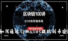 如何通过tpWallet提现到币安