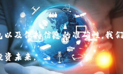 虚拟币转币超时指的是在进行虚拟货币转账时，交易未能在预定的时间内完成，导致资金未能及时到达对方钱包或账户。这种情况通常与区块链网络的拥堵、交易手续费设置过低、网络技术问题或用户自身操作错误等因素有关。了解这一概念是非常重要的，因为在迅速变化的数字货币市场中，时间和效率都可能影响交易的成功与否，甚至可能造成经济损失。

在虚拟货币交易中，及时性显得尤为重要。例如，当你决定将一部分虚拟币转给好友或者进行投资时，你会希望这笔交易能在最短的时间内完成，以便能够抓住可能的市场机会。然而，如果出现了转币超时的情况，可能会打乱你的投资计划，甚至会导致资金暂时“失联”。

### 什么导致虚拟币转币超时？

在区块链技术日益盛行的今天，许多用户开始接触到虚拟币转账的操作，但是造成转账超时的原因却并不为所有人所熟知。以下几点就是导致转币超时的一些常见原因：

#### 网络拥堵

在很多情况下，转币超时的首要原因是网络拥堵。区块链技术的核心在于其去中心化的特性，每一笔交易都需要经过网络中多个节点的验证。当某一时刻，大量用户同时发起转账请求时，网络就会出现拥堵，导致交易确认的时间被拉长。因此，如果你的交易没有在拥堵之前被确认，就可能面临转账超时的风险。

#### 交易手续费设置过低

区块链系统通常需要矿工（也称为验证者）为处理交易而收取一定的手续费。如果你在进行交易时设置的手续费过低，可能会导致矿工选择其他手续费更高的交易进行处理。这就意味着，你的交易可能被延迟，甚至在极端情况下，被系统自动取消。为了避免这种情况，建议用户在繁忙时段提高交易手续费，以增加交易被优先确认的概率。

#### 技术问题

有时候，系统内部的技术问题也可能导致交易超时。例如，钱包软件的故障或者区块链网络的不稳定等。此外，用户在操作过程中出现错误，比如输入错误的地址，都会导致资金无法转移，造成系统的延误。

#### 用户自身操作错误

在使用虚拟货币进行转账时，用户在输入地址、金额等信息时可能会犯错误，这时候不仅仅是交易没有及时到达目标，账户内的币可能也会因为错误地址而永久“丢失”。因此，确保输入的信息准确无误是非常重要的。

### 如何避免虚拟币转币超时？

现在我们明白了造成虚拟币转币超时的原因，接下来就来看看如何避免这种情况发生，从而顺利完成你的转账交易。

#### 选择合适的时间

首先，了解区块链网络的高峰时段可以帮助你选择适合的时间进行转账。通常在周末或者特定的节假日，网络使用量可能会激增。通过选择在网络不拥堵的时段进行交易，你能体验到更快的转账速度。

#### 提高交易手续费

在进行重要的交易时，不妨考虑提高手续费。这是因为高手续费不仅能够提高交易被确认的速度，还能确保在网络繁忙时也能被优先处理。有时候，适当投资手续费，将会省去你等待的时间。

#### 使用可靠的钱包

选择一个出色的虚拟币钱包也相当重要。使用信誉良好的、经过验证的钱包软件，不仅能提高交易的效率，还能降低因技术问题导致的风险。同时，它们通常会提供各种辅助功能，例如交易状态的实时跟踪，让你对交易的进展有更清晰的掌握。

#### 保持良好的信息管理习惯

确保你输入的信息准确无误，对于转账的成功至关重要。养成良好的管理习惯，比如在每次转账前仔细检查地址和金额，能够大大减少因用户错误导致的超时问题。

### 转币超时后的处理方式

宛如生活中遇到的各种不顺，虚拟币转账超时的情况并不可怕，处理这类问题也有其方法。以下是一些建议：

#### 等待

在你发现转账超时后，最初的反应可能是焦虑，甚至快速去联系客服询问，但在很多情况下，耐心等待是最好的选择。特别是在网络拥堵的情况下，交易会在稍后的时间被系统自动处理。此时，建议保持冷静，定期检查交易状态。

#### 查询状态

大多数虚拟货币钱包或交易所都会提供交易状态的查询功能，包括交易确认次数和当前状态等。这时可以通过这些工具了解你的转账是否正在处理中。如果过长时间没有得到确认，可以与支持客服联系。

#### 争取退回

在一些较大的交易所，如果你的转账被标记为“未确认”且超过了正常的等待时间，通常会有退款的机制。此时，你只需向客服提供相关信息，即可以请求处理。

### 总结

虚拟币转币超时的情况会让很多用户陷入困扰，但只要了解其原因和应对措施，就能够大大减少这类事件的发生。通过合理设置交易时间、提高手续费、使用可靠钱包以及保持信息的准确性，我们都能更顺利地进行虚拟货币的转账。同时，超时的问题也不是世界末日，了解正确的处理方式，终能让这笔交易顺利完成。

总之，在进行虚拟币转账之前，提前做好功课，能够让我们在这个新兴的金融领域中游刃有余。希望每位投资者都能在机遇和挑战中找到自己的平衡点，开创良好的投资未来。