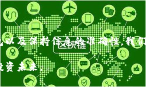 虚拟币转币超时指的是在进行虚拟货币转账时，交易未能在预定的时间内完成，导致资金未能及时到达对方钱包或账户。这种情况通常与区块链网络的拥堵、交易手续费设置过低、网络技术问题或用户自身操作错误等因素有关。了解这一概念是非常重要的，因为在迅速变化的数字货币市场中，时间和效率都可能影响交易的成功与否，甚至可能造成经济损失。

在虚拟货币交易中，及时性显得尤为重要。例如，当你决定将一部分虚拟币转给好友或者进行投资时，你会希望这笔交易能在最短的时间内完成，以便能够抓住可能的市场机会。然而，如果出现了转币超时的情况，可能会打乱你的投资计划，甚至会导致资金暂时“失联”。

### 什么导致虚拟币转币超时？

在区块链技术日益盛行的今天，许多用户开始接触到虚拟币转账的操作，但是造成转账超时的原因却并不为所有人所熟知。以下几点就是导致转币超时的一些常见原因：

#### 网络拥堵

在很多情况下，转币超时的首要原因是网络拥堵。区块链技术的核心在于其去中心化的特性，每一笔交易都需要经过网络中多个节点的验证。当某一时刻，大量用户同时发起转账请求时，网络就会出现拥堵，导致交易确认的时间被拉长。因此，如果你的交易没有在拥堵之前被确认，就可能面临转账超时的风险。

#### 交易手续费设置过低

区块链系统通常需要矿工（也称为验证者）为处理交易而收取一定的手续费。如果你在进行交易时设置的手续费过低，可能会导致矿工选择其他手续费更高的交易进行处理。这就意味着，你的交易可能被延迟，甚至在极端情况下，被系统自动取消。为了避免这种情况，建议用户在繁忙时段提高交易手续费，以增加交易被优先确认的概率。

#### 技术问题

有时候，系统内部的技术问题也可能导致交易超时。例如，钱包软件的故障或者区块链网络的不稳定等。此外，用户在操作过程中出现错误，比如输入错误的地址，都会导致资金无法转移，造成系统的延误。

#### 用户自身操作错误

在使用虚拟货币进行转账时，用户在输入地址、金额等信息时可能会犯错误，这时候不仅仅是交易没有及时到达目标，账户内的币可能也会因为错误地址而永久“丢失”。因此，确保输入的信息准确无误是非常重要的。

### 如何避免虚拟币转币超时？

现在我们明白了造成虚拟币转币超时的原因，接下来就来看看如何避免这种情况发生，从而顺利完成你的转账交易。

#### 选择合适的时间

首先，了解区块链网络的高峰时段可以帮助你选择适合的时间进行转账。通常在周末或者特定的节假日，网络使用量可能会激增。通过选择在网络不拥堵的时段进行交易，你能体验到更快的转账速度。

#### 提高交易手续费

在进行重要的交易时，不妨考虑提高手续费。这是因为高手续费不仅能够提高交易被确认的速度，还能确保在网络繁忙时也能被优先处理。有时候，适当投资手续费，将会省去你等待的时间。

#### 使用可靠的钱包

选择一个出色的虚拟币钱包也相当重要。使用信誉良好的、经过验证的钱包软件，不仅能提高交易的效率，还能降低因技术问题导致的风险。同时，它们通常会提供各种辅助功能，例如交易状态的实时跟踪，让你对交易的进展有更清晰的掌握。

#### 保持良好的信息管理习惯

确保你输入的信息准确无误，对于转账的成功至关重要。养成良好的管理习惯，比如在每次转账前仔细检查地址和金额，能够大大减少因用户错误导致的超时问题。

### 转币超时后的处理方式

宛如生活中遇到的各种不顺，虚拟币转账超时的情况并不可怕，处理这类问题也有其方法。以下是一些建议：

#### 等待

在你发现转账超时后，最初的反应可能是焦虑，甚至快速去联系客服询问，但在很多情况下，耐心等待是最好的选择。特别是在网络拥堵的情况下，交易会在稍后的时间被系统自动处理。此时，建议保持冷静，定期检查交易状态。

#### 查询状态

大多数虚拟货币钱包或交易所都会提供交易状态的查询功能，包括交易确认次数和当前状态等。这时可以通过这些工具了解你的转账是否正在处理中。如果过长时间没有得到确认，可以与支持客服联系。

#### 争取退回

在一些较大的交易所，如果你的转账被标记为“未确认”且超过了正常的等待时间，通常会有退款的机制。此时，你只需向客服提供相关信息，即可以请求处理。

### 总结

虚拟币转币超时的情况会让很多用户陷入困扰，但只要了解其原因和应对措施，就能够大大减少这类事件的发生。通过合理设置交易时间、提高手续费、使用可靠钱包以及保持信息的准确性，我们都能更顺利地进行虚拟货币的转账。同时，超时的问题也不是世界末日，了解正确的处理方式，终能让这笔交易顺利完成。

总之，在进行虚拟币转账之前，提前做好功课，能够让我们在这个新兴的金融领域中游刃有余。希望每位投资者都能在机遇和挑战中找到自己的平衡点，开创良好的投资未来。