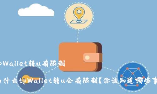 tpWallet转u有限制

为什么tpWallet转u会有限制？你该知道哪些事？