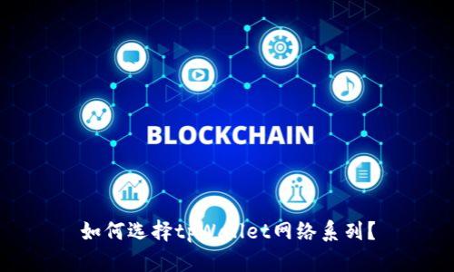 如何选择tpWallet网络系列？