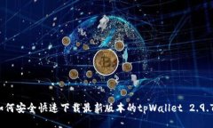 如何安全快速下载最新版