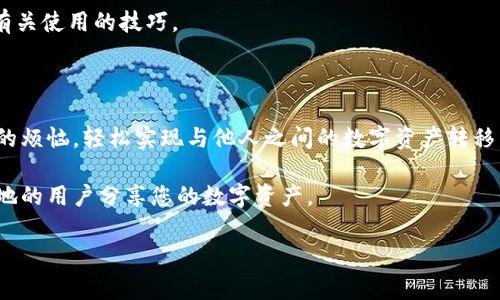 tpWallet二维码是许多用户使用这一数字钱包应用时常常需要生成的一个功能。如何将这个二维码创建出来呢？接下来，我们将详细介绍这一过程，并为你解答有关这个主题的常见疑问。

tpWallet是一个功能强大的数字钱包，能够支持多种数字资产的管理和交易。随着区块链技术的发展，越来越多的人开始关注这一领域，特别是加密货币的使用。这也导致了像tpWallet这样的数字钱包应用变得越来越重要。

什么是tpWallet二维码？

首先，让我们来简单了解一下什么是tpWallet二维码。二维码是一种将信息以图形方式编码的工具，可以通过扫描识别设备读取。在tpWallet中，二维码通常用于接收与发送加密货币，用户可以通过分享二维码与其他用户进行交易，更加方便快捷。

为什么要使用tpWallet二维码？

使用tpWallet二维码有几个明显的好处。首先，使用二维码进行交易会比传统的输入地址要简单得多。试想一下，输入一串长长的钱包地址，不仅容易出错，还要耗费时间。而通过二维码，用户只需扫一扫，就能轻松完成交易。此外，二维码还可以提高交易的安全性，避免因为手工输入地址而导致的资金丢失。

如何生成tpWallet二维码？

下面，我们就来具体说一下如何生成tpWallet的二维码。这个过程其实相当简单，通常只需要几步：

1. **下载并安装tpWallet应用**：如果您还没有安装这个应用，首先需要到手机的应用商店（如App Store或Google Play）中搜索并下载tpWallet。安装完成后，打开应用并注册一个帐户。

2. **登录您的账户**：在成功注册后，使用您的登录信息进入应用。通常情况下，需要设置一个安全密码来保护您的账户安全。

3. **选择“我的钱包”功能**：登录后，您会看到主页面，点击“我的钱包”或者类似选项，这里能够管理您所有的数字资产。

4. **找到二维码生成选项**：在钱包界面，您会看到一个“生成二维码”或者“接收资产”的选项，点击进入。在这里，您可以选择生成接收二维码。

5. **生成二维码**：选择完成后，您将看到您的tpWallet地址转换为二维码展示在屏幕上。您可以将这个二维码保存到手机相册中，或者直接分享给其他用户！

如何分享和扫描tpWallet二维码？

一旦您成功生成了tpWallet二维码，分享的方式也很简单。如果您想让其他人向您转账，可以将二维码发送给他们，他们只需要打开自己的数字钱包应用，将二维码进行扫描，就能自动识别您的地址，轻松完成转账。

tpWallet二维码的常见问题

在日常使用tpWallet二维码的过程中，有一些用户可能会遇到问题，下面我们来解答一些常见的疑问：

1. **二维码无法识别**：有时，如果二维码模糊或者损坏，就会导致识别失败。建议尽量保持二维码的清晰，避免阳光直射或其他强烈的光照。

2. **二维码过期**：不过在大多数情况下，生成的二维码是不会过期的，除非您手动更改了钱包地址。

3. **隐私与安全**：分享二维码时要小心，确保只与信任的人分享，因为二维码可以直接获取到您的钱包地址。

4. **需要支付手续费吗？**：通常，在使用tpWallet进行转账时会有协议费用，这与二维码生成无关，而是与区块链网络的转账费用相关。

5. **如何获取更多的信息？**：对于新手用户，建议查看tpWallet的官方帮助文档或参与社区论坛，与其他用户互动，以获取更多有关使用的技巧。

总结

总的来说，生成tpWallet二维码是一个既简单又方便的过程，可以大大提升交易的效率。通过二维码，用户可以避免输入复杂地址的烦恼，轻松实现与他人之间的数字资产转移。同时，也要注意安全事项，以保护自己的资金安全。

如果您还没有尝试过使用tpWallet二维码，那么现在就是一个好时机。只需几步操作，您就能轻松创建自己的二维码，并与世界各地的用户分享您的数字资产。

关键词：tpWallet, 二维码, 数字钱包, 加密货币, 交易