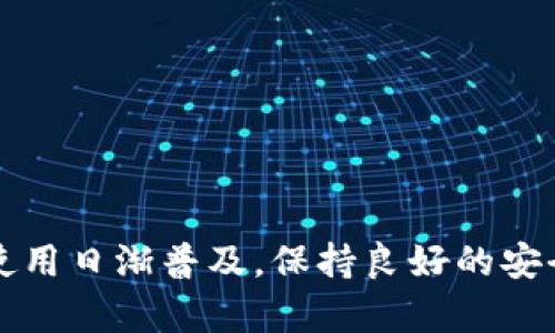   如何查看tpWallet授权的应用和服务？ / 

 guanjianci tpWallet, 授权, 查看, 应用授权, 数字钱包 /guanjianci 

引言：数字钱包授权的重要性

在如今这个数字化飞速发展的时代，越来越多的人开始使用数字钱包来管理他们的资产。tpWallet作为一个流行的数字钱包，提供了丰富的功能，但许多用户在享受便利的同时，也可能忽略了授权管理这一重要环节。那么，怎样才能了解自己在tpWallet中授权了哪些应用或服务呢？这不仅关乎到您的隐私安全，也会影响到您数字资产的安全性。

什么是tpWallet？

tpWallet是一款功能强大的数字钱包，支持多种加密货币的存储与交易。它不仅能够帮助用户方便地管理数字资产，还提供了多种安全措施来保护用户的信息和资金安全。通过tpWallet，用户可以轻松完成转账、收款、交易等操作，让数字货币的使用变得极其简单。

为什么需要查看授权？

与传统的银行卡或现金管理不同，数字钱包的使用涉及到一系列的应用和服务授权。在使用tpWallet时，用户往往需要授权第三方应用以实现某些功能，比如交易确认、余额查询、资产管理等。然而，这也意味着用户的部分敏感信息可能会被第三方获取。如果您没有定期查看这些授权，可能会导致不必要的资金损失或者隐私泄露。

如何查看tpWallet的授权列表？

查看tpWallet中已授予的应用和服务授权，通常可以通过以下几步进行操作：

ul
li打开tpWallet应用：首先，您需要确保手中已经有tpWallet应用并已登录到您的账户。如果您尚未下载，请前往应用商店进行下载。/li
li进入设置界面：通常在应用首页，有一个“设置”或者“账户”选项，点击进入。/li
li查找授权管理：在设置选项中，找寻“授权管理”或者“应用授权”相关的选项，这里会列出所有已授权的应用和服务。/li
li查看授权详情：点击每一个条目，您会看到更多信息，包括授权时间、授权状态等。您可以根据需要选择撤销不再使用的授权。/li
/ul

撤销不必要的授权

如果您发现某些授权是您并不需要的，或者您对于某个应用不再信任，那么及时撤销授权是非常重要的。只需在授权管理界面中找到该应用，选择“撤销授权”即可。这样做可以有效保护您的隐私和资产安全。

用户的隐私与安全考量

在数字钱包中，用户的隐私和安全显得尤为重要。任何前往不明来源应用授权都会增加安全风险。您在使用tpWallet的同时，应始终保持警惕，定期检查各项设置，确保不是随意接受权限请求。例如，若某个应用要求访问您通讯录或相册，此时您应质疑其合理性，因为这通常与钱包的核心功能并不相关。即使某个应用看起来与钱包有着直接关联，用户也应在授权之前仔细阅读并确保其合法性。

强烈推荐的安全措施

除了定期查看授权外，用户可以采取以下安全措施进一步保护自己的资产：

ul
li启用双重身份验证：大多数数字钱包都提供双重身份验证功能，确保即使账户信息泄露，想要进入您的账户也并非易事。/li
li定期更新应用：定期更新tpWallet应用可确保您获得最新的安全补丁，这样能够大大降低被攻击的风险。/li
li设置强密码：强密码是账户安全的第一道防线，避免使用简单的密码，结合字母、数字及特殊字符。/li
li留意钓鱼攻击：在接收任何链接或请求前，请确认其来源的可信度。切忌点击任何不明链接。/li
/ul

常见疑问解答

在您操作和使用tpWallet的过程中，可能会遇到一些常见问题。下面是一些用户关注的焦点：

ul
li如果我忘记了tpWallet的登录密码，该怎么办？你可以通过忘记密码的选项重置密码，通常需要验证您的绑定邮箱或手机号码。/li
li如何确保我的数字资产始终安全？除了被提到的安全措施外，建议您将少量资金存放在数字钱包中，而将大部分资产隔离在冷钱包或其他更安全的地方。/li
li如果发现账户异常情况，我该如何处理？第一时间联系tpWallet的客服支持，确保他们能迅速采取措施保护您的账户。/li
/ul

结论：安全使用tpWallet，为资产保驾护航

总之，查看和管理tpWallet的授权是确保您数字资产安全的重要一步。通过上述方法，您可以轻松查看到自己授权的应用和服务，进而做出适当的调整。随着技术的发展，数字钱包的使用日渐普及，保持良好的安全意识将成为每个用户必须具备的能力。希望大家在享受数字钱包带来的便利时，能够始终关注安全问题，让资产得到更好的保护。