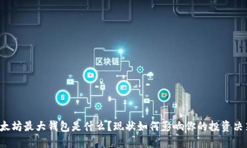 以太坊最大钱包是什么？现状如何影响你的投资决策？