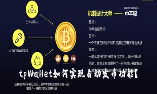 tpWallet如何实现自动发币功能？