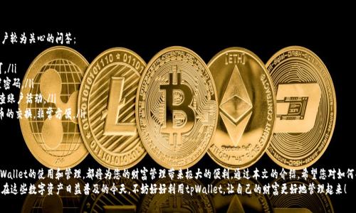 f如何创建和管理您的tpWallet账户名？/f  
tpWallet, 账户名, 创建账户, 管理账户, 数字钱包/guanjianci  

引言：数字钱包的兴起  
如今，数字钱包正逐渐成为我们生活的一部分。这种工具不仅可以简化支付过程，还能让我们的财务管理变得更加高效。有很多人可能会问，什么是tpWallet？或者，如何创建和管理自己的tpWallet账户名？本文将为您详细解析这些问题。  

tpWallet是什么？  
首先，tpWallet是一个安全、便捷的数字钱包，允许用户存储、发送和接收各种数字资产。无论您是投资者还是普通用户，tpWallet都能满足您的需求。它支持多种加密货币和其他数字资产，让用户的资产管理变得简单明了。  

为何选择tpWallet？  
您可能在思考，市场上有那么多数字钱包，为什么要选择tpWallet呢？首先，tpWallet提供了非常友好的用户界面，适合各类用户，尤其是初学者。此外，tpWallet的安全性也颇具保障，采用了多层加密技术，确保用户的资产安全。  
除了这些，tpWallet的交易速度也非常快，用户不需要长时间等待交易确认。同时，它也支持多种语言，方便全球用户的使用。这些优势让tpWallet受到了广泛的欢迎。  

如何创建tpWallet账户名？  
创建tpWallet账户名的过程并不复杂。首先，您需要下载并安装tpWallet的官方应用。接下来，打开应用，选择“注册”选项，这里您需要提供一些基本信息，比如您的电子邮件地址和密码。  
在创建账户名的时候，建议您选择一个容易记忆的名字，同时，这个名称最好能够反映出您的个性。因为账户名是您在tpWallet中的身份标识，选择一个合适的账户名非常重要。  

设置强密码  
安全性是数字钱包的重中之重，因此在注册时设置一个强密码显得尤为重要。建议您选择一个包含数字、字母和特殊字符的组合密码。这样能有效防止黑客攻击。记得定期更换密码，以保持账户的安全。  

验证您的账户  
在您完成注册后，tpWallet会向您提供的电子邮件地址发送验证链接。请务必点击链接以验证您的账户，这一步非常关键，因为只有完成验证，您才能完全访问账户的所有功能。  

如何管理您的tpWallet账户名？  
一旦您的账户创建并验证完成，接下来是如何管理这个账户。您可以通过tpWallet应用中的设置选项进行各种管理操作，包括修改账户名、修改密码，以及设置双重身份验证等。  
如果您想更改账户名，只需进入设置，找到“账户信息”部分，点击“修改账户名”，按照提示输入您新的账户名即可。记住，新的账户名必须是唯一的，否则系统会提示您重新选择。  

保障账户安全的重要性  
在数字钱包管理中，安全始终是用户最关心的问题。为了保障您的账户安全，除了使用强密码和双重身份验证外，您还可以定期检查账户活动，确保没有异常交易发生。如果您发现任何可疑的活动，应立即联系客服团队进行咨询。  
此外，对于那些使用tpWallet交易加密货币的用户，定期备份重要数据也是不可或缺的一环。确保您有相关的备份，可以在失去访问权限的时候帮助您恢复账户。  

常见问题解答  
在管理tpWallet账户过程中，您可能会遇到一些常见问题。以下是一些用户较为关心的问答：  
ul  
    li我可以修改我的账户名吗？ 可以，通过应用内的设置选项操作即可。/li  
    li我的密码忘了怎么办？ 您可以通过“找回密码”功能，按照提示重置密码。/li  
    li如何确保我的账户安全？ 使用强密码，开启双重身份验证，定期检查账户活动。/li  
    li我能否使用tpWallet进行国际支付？ 可以，tpWallet支持多种货币的交换，非常方便。/li  
/ul  

总结：拥抱数字化财富管理  
无论您是刚刚接触数字钱包的新手，还是已经有一定经验的用户，掌握tpWallet的使用和管理，都将为您的财富管理带来极大的便利。通过本文的介绍，希望您对如何创建和管理tpWallet账户名有了更深入的了解。  
Digital钱包的未来是光明的，它能为我们的生活带来更多的便捷和高效。在这些数字资产日益普及的今天，不妨好好利用tpWallet，让自己的财富更好地管理起来！