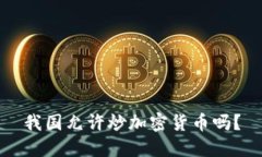 我国允许炒加密货币吗？