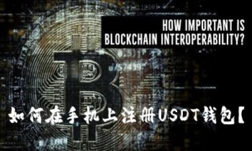 如何在手机上注册USDT钱包？