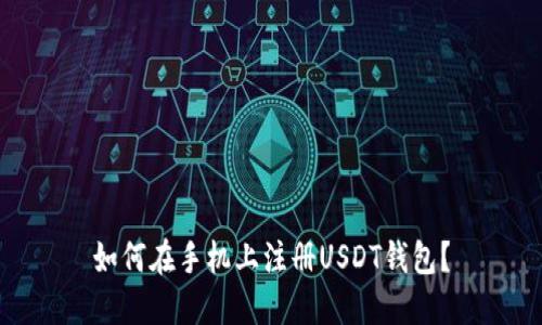 如何在手机上注册USDT钱包？