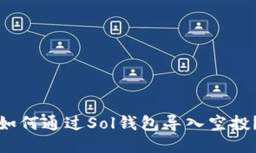 如何通过Sol钱包导入空投？