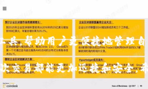   如何在2021年激活tpWallet顺畅模式？ / 

 guanjianci tpWallet, 顺畅模式, 激活码, 2021年, 加密货币 /guanjianci 

引言：tpWallet与顺畅模式的魅力

在如今这个数字化的时代，许多人都对加密货币怀有浓厚的兴趣，而作为一种便捷的数字资产管理工具，**tpWallet**越来越受到用户的青睐。尤其是其“顺畅模式”功能，这让很多用户感到激动。那么，什么是**顺畅模式**呢？如何获取激活码来启用它？

本文将为你全面解析关于tpWallet顺畅模式的激活过程及其背后的运作机制。无论你是新手还是资深玩家，相信你都会在这里找到你想要的答案。

什么是tpWallet的顺畅模式？

简单来说，tpWallet的“顺畅模式”是该钱包的一种功能，旨在提升用户体验。它可以通过减少延迟和交易流程，使用户在进行加密货币交易时更加顺畅。想象一下，当你在进行一笔交易时，系统能够快速响应，这不仅能节省时间，还能提升交易的成功率。

顺畅模式的优势

那么，使用这个模式到底能带来哪些好处呢？首先，它显著提升了交易的速度。对于那些追求高速交易的人来说，能在关键时刻迅速完成交易，尤其是市场波动较大的时候，无疑是一个巨大的加分项。

其次，它也加强了系统的安全性。tpWallet在顺畅模式下，会智能识别潜在风险、数据交易，确保用户资产的安全性。而这一点，对于广大用户来说，尤其是那些刚入门的朋友来讲，安全性始终是他们最为关心的问题。

如何获取2021年的激活码？

获取激活码的步骤其实并不复杂。首先，你需要确保你的tpWallet版本是最新的，因为只有更新到最新版本后才能使用顺畅模式。接下来，你可以通过以下方式来获取激活码：

ol
li官网注册：访问tpWallet的官方网站，注册一个账户。许多时候，用户在注册时就会收到一个免费的顺畅模式激活码。/li
li社区活动：尽量留意tpWallet的官网和相关社区（如Telegram群组、Reddit等）发布的活动信息。有时他们会通过活动或抽奖的形式赠送激活码。/li
li社交媒体关注：关注tpWallet的社交媒体账号，参与到他们的互动中。出现特别的推广活动时，往往会送出激活码。/li
li用户反馈：如果你已经在使用tpWallet，给他们反馈你的使用体验。往往公司会对提供反馈的用户赠送额外的福利。/li
li官方推广：经常有一些流行的加密货币交易所会联合tpWallet进行推广活动。通过这些交易所的活动也能迅速获取激活码。/li
/ol

激活顺畅模式的具体步骤

一旦你得到了激活码，接下来就要进行激活了。激活流程也相对简单：

ol
li打开tpWallet应用，确保已登录你的账户。/li
li在主界面上找到“设置”选项，点击进入。/li
li在设置中，你会看到“功能激活”或“顺畅模式”的选项。点击进入。/li
li输入你获得的激活码，点击“确认”即可。/li
li激活成功后，系统会显示你已开启顺畅模式。/li
/ol

如果在这一过程中遇到任何问题，大家一定要检查自己的网络连接是否稳定，因为不稳定的网络会影响激活的成功率。

顺畅模式使用中的小贴士

一旦你激活了顺畅模式，记得在使用过程中保持良好的操作习惯。

ul
li定期更新：tpWallet会定期推出更新版本，这些更新往往包括安全性增强或更多新功能。及时更新，将能帮助你获得最佳体验。/li
li保持警惕：互联网时代，安全问题时刻存在。如果你收到一些陌生链接或请求，尤其是通过社交媒体，那些可能是骗局。要始终保持警惕，以免上当。/li
li参与社区：加入tpWallet的用户社区，和其他用户分享经验、交流心得，不仅能提升你对该软件的使用水平，还有助于扩展你在加密货币领域的人际关系。/li
li记录交易：在使用tpWallet进行交易时，及时记录自己的操作。这样在遇到问题时，可以得到快速解决，避免不必要的资金损失。/li
/ul

总结：畅享数字资产的乐趣

如今，加密货币的世界如同一个巨大的海洋，充满了无数的可能性。而tpWallet作为一款高效的数字资产管理工具，帮助用户更便捷地管理自己的资产。在顺畅模式的助力下，用户能够更加轻松地在这一数字海洋中航行。

记得定期回顾和更新自身的知识，与这个迅速发展的领域保持同步。同时，借助激活码启用顺畅模式，你的每一次交易都能更加迅捷和安全。希望这篇文章能够帮助到你，愿你在加密货币的旅途中收获满满！