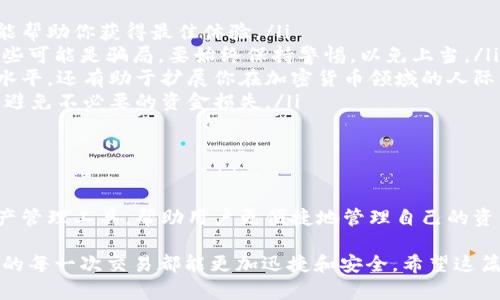   如何在2021年激活tpWallet顺畅模式？ / 

 guanjianci tpWallet, 顺畅模式, 激活码, 2021年, 加密货币 /guanjianci 

引言：tpWallet与顺畅模式的魅力

在如今这个数字化的时代，许多人都对加密货币怀有浓厚的兴趣，而作为一种便捷的数字资产管理工具，**tpWallet**越来越受到用户的青睐。尤其是其“顺畅模式”功能，这让很多用户感到激动。那么，什么是**顺畅模式**呢？如何获取激活码来启用它？

本文将为你全面解析关于tpWallet顺畅模式的激活过程及其背后的运作机制。无论你是新手还是资深玩家，相信你都会在这里找到你想要的答案。

什么是tpWallet的顺畅模式？

简单来说，tpWallet的“顺畅模式”是该钱包的一种功能，旨在提升用户体验。它可以通过减少延迟和交易流程，使用户在进行加密货币交易时更加顺畅。想象一下，当你在进行一笔交易时，系统能够快速响应，这不仅能节省时间，还能提升交易的成功率。

顺畅模式的优势

那么，使用这个模式到底能带来哪些好处呢？首先，它显著提升了交易的速度。对于那些追求高速交易的人来说，能在关键时刻迅速完成交易，尤其是市场波动较大的时候，无疑是一个巨大的加分项。

其次，它也加强了系统的安全性。tpWallet在顺畅模式下，会智能识别潜在风险、数据交易，确保用户资产的安全性。而这一点，对于广大用户来说，尤其是那些刚入门的朋友来讲，安全性始终是他们最为关心的问题。

如何获取2021年的激活码？

获取激活码的步骤其实并不复杂。首先，你需要确保你的tpWallet版本是最新的，因为只有更新到最新版本后才能使用顺畅模式。接下来，你可以通过以下方式来获取激活码：

ol
li官网注册：访问tpWallet的官方网站，注册一个账户。许多时候，用户在注册时就会收到一个免费的顺畅模式激活码。/li
li社区活动：尽量留意tpWallet的官网和相关社区（如Telegram群组、Reddit等）发布的活动信息。有时他们会通过活动或抽奖的形式赠送激活码。/li
li社交媒体关注：关注tpWallet的社交媒体账号，参与到他们的互动中。出现特别的推广活动时，往往会送出激活码。/li
li用户反馈：如果你已经在使用tpWallet，给他们反馈你的使用体验。往往公司会对提供反馈的用户赠送额外的福利。/li
li官方推广：经常有一些流行的加密货币交易所会联合tpWallet进行推广活动。通过这些交易所的活动也能迅速获取激活码。/li
/ol

激活顺畅模式的具体步骤

一旦你得到了激活码，接下来就要进行激活了。激活流程也相对简单：

ol
li打开tpWallet应用，确保已登录你的账户。/li
li在主界面上找到“设置”选项，点击进入。/li
li在设置中，你会看到“功能激活”或“顺畅模式”的选项。点击进入。/li
li输入你获得的激活码，点击“确认”即可。/li
li激活成功后，系统会显示你已开启顺畅模式。/li
/ol

如果在这一过程中遇到任何问题，大家一定要检查自己的网络连接是否稳定，因为不稳定的网络会影响激活的成功率。

顺畅模式使用中的小贴士

一旦你激活了顺畅模式，记得在使用过程中保持良好的操作习惯。

ul
li定期更新：tpWallet会定期推出更新版本，这些更新往往包括安全性增强或更多新功能。及时更新，将能帮助你获得最佳体验。/li
li保持警惕：互联网时代，安全问题时刻存在。如果你收到一些陌生链接或请求，尤其是通过社交媒体，那些可能是骗局。要始终保持警惕，以免上当。/li
li参与社区：加入tpWallet的用户社区，和其他用户分享经验、交流心得，不仅能提升你对该软件的使用水平，还有助于扩展你在加密货币领域的人际关系。/li
li记录交易：在使用tpWallet进行交易时，及时记录自己的操作。这样在遇到问题时，可以得到快速解决，避免不必要的资金损失。/li
/ul

总结：畅享数字资产的乐趣

如今，加密货币的世界如同一个巨大的海洋，充满了无数的可能性。而tpWallet作为一款高效的数字资产管理工具，帮助用户更便捷地管理自己的资产。在顺畅模式的助力下，用户能够更加轻松地在这一数字海洋中航行。

记得定期回顾和更新自身的知识，与这个迅速发展的领域保持同步。同时，借助激活码启用顺畅模式，你的每一次交易都能更加迅捷和安全。希望这篇文章能够帮助到你，愿你在加密货币的旅途中收获满满！
