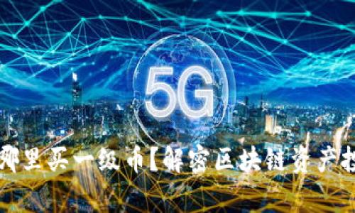 tpWallet在哪里买一级币？解密区块链资产投资的新选择