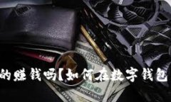 tpWallet真的赚钱吗？如何在