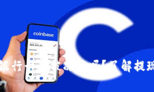 tpWallet提现到银行卡会被冻结吗？了解提现过程及注意事项