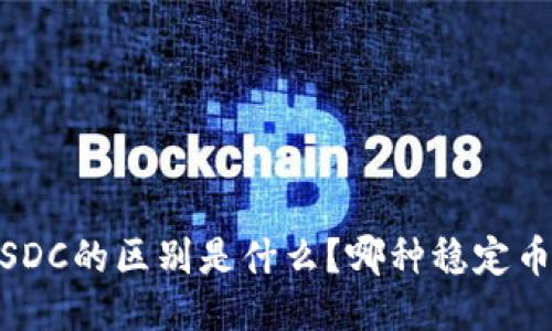  USDT与USDC的区别是什么？哪种稳定币更适合你？