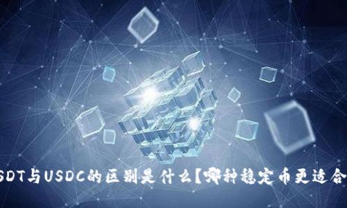  USDT与USDC的区别是什么？哪种稳定币更适合你？