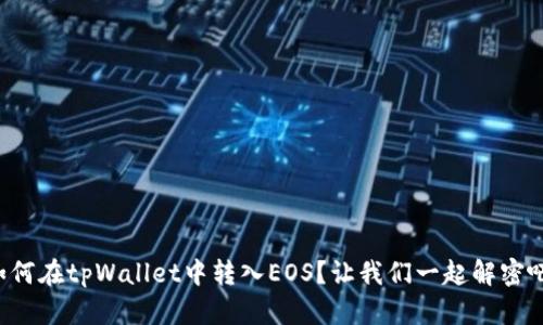 如何在tpWallet中转入EOS？让我们一起解密吧！
