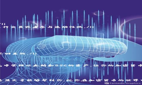 狐狸钱包（MetaMask）是一款非常流行的数字货币钱包，广受用户欢迎。它不仅支持以太坊网络，还能轻松地与其他区块链进行交互，其中币安智能链（BSC）就是一个非常热门的选择。如果你想在狐狸钱包中添加BSC链，那么接下来的步骤将会对你大有帮助。

什么是币安智能链（BSC）？
首先，了解一下币安智能链（BSC）是什么。它是由币安打造的智能合约平台，支持快速、低手续费的交易。这条链与以太坊兼容，用户可以通过它进行去中心化金融（DeFi）项目、交易和资产管理等。这也是很多人选择将BSC添加到他们的狐狸钱包中的原因。

为什么要将BSC链添加到狐狸钱包？
添加BSC链可以让你在同一个钱包中管理多种不同的加密资产，提供了很大的便利。你可以进行快速的跨链操作，比如转移资产、参与不同的DeFi项目和进行交易，这些都是通过BSC网络完成的。更重要的是，BSC的交易费用相对较低，速度也较快，非常适合日常用户。

如何将BSC链添加到狐狸钱包？
把BSC链添加到狐狸钱包的过程其实很简单，按照以下几个步骤操作即可：
ol
    li安装最新版的狐狸钱包：首先，确保你的狐狸钱包是最新版。可以在官网上下载并安装。如果是手机用户，则在应用商店中搜索“MetaMask”并下载。/li
    li打开狐狸钱包：安装完成后，打开钱包，输入你的密码以解锁钱包。/li
    li选择网络：在钱包的界面上，点击当前网络名称的地方（通常是“Ethereum Mainnet”），你会看到一个下拉菜单。/li
    li添加自定义网络：在下拉菜单中点击“自定义 RPC”，进入添加自定义网络的页面。/li
    li输入BSC链信息：在这里，你需要输入以下信息：
        ul
            li网络名称：BSC/li
            li新RPC URL：a href=