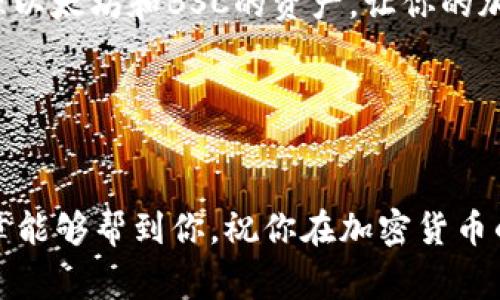 狐狸钱包（MetaMask）是一款非常流行的数字货币钱包，广受用户欢迎。它不仅支持以太坊网络，还能轻松地与其他区块链进行交互，其中币安智能链（BSC）就是一个非常热门的选择。如果你想在狐狸钱包中添加BSC链，那么接下来的步骤将会对你大有帮助。

什么是币安智能链（BSC）？
首先，了解一下币安智能链（BSC）是什么。它是由币安打造的智能合约平台，支持快速、低手续费的交易。这条链与以太坊兼容，用户可以通过它进行去中心化金融（DeFi）项目、交易和资产管理等。这也是很多人选择将BSC添加到他们的狐狸钱包中的原因。

为什么要将BSC链添加到狐狸钱包？
添加BSC链可以让你在同一个钱包中管理多种不同的加密资产，提供了很大的便利。你可以进行快速的跨链操作，比如转移资产、参与不同的DeFi项目和进行交易，这些都是通过BSC网络完成的。更重要的是，BSC的交易费用相对较低，速度也较快，非常适合日常用户。

如何将BSC链添加到狐狸钱包？
把BSC链添加到狐狸钱包的过程其实很简单，按照以下几个步骤操作即可：
ol
    li安装最新版的狐狸钱包：首先，确保你的狐狸钱包是最新版。可以在官网上下载并安装。如果是手机用户，则在应用商店中搜索“MetaMask”并下载。/li
    li打开狐狸钱包：安装完成后，打开钱包，输入你的密码以解锁钱包。/li
    li选择网络：在钱包的界面上，点击当前网络名称的地方（通常是“Ethereum Mainnet”），你会看到一个下拉菜单。/li
    li添加自定义网络：在下拉菜单中点击“自定义 RPC”，进入添加自定义网络的页面。/li
    li输入BSC链信息：在这里，你需要输入以下信息：
        ul
            li网络名称：BSC/li
            li新RPC URL：a href=