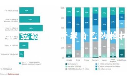   如何在tpWallet中撤销授权？我们需要注意什么？ / 

 guanjianci tpWallet, 撤销授权, 加密钱包, 安全性, 资产管理 /guanjianci 

什么是tpWallet？
在加密货币的世界中，钱包就像是我们生活中存放现金的钱包。而tpWallet是一款非常实用的数字货币钱包，支持多种加密货币的存储和交易。无论你是新手投资者还是资深的交易者，tpWallet都能满足你的需求。其直观的界面和丰富的功能，使得用户能够更加方便地管理自己的资产。

为什么需要撤销授权？
在tpWallet中，许多功能需要用户授权，比如连接到去中心化应用（DApps）或者进行某些交易。虽然这些功能为我们的交易提供了便利，但同时也伴随着一定的风险。如果你曾经授权过某个地址或应用，而这个地址或应用并不是可信的，或者你不再使用它，那么撤销授权将是保护你资产安全的重要措施。

tpWallet撤销授权的步骤
具体来说，撤销授权的过程并不复杂。下面是一些简单易行的步骤：
ol
li登录tpWallet：打开tpWallet应用，输入你的账户信息进行登录。/li
li进入设置：在主界面找到设置选项，点击进入。/li
li寻找授权管理：在设置中，你会发现一个与授权管理相关的选项，点击它。/li
li查看已授权的应用：系统会列出你过去所有授权过的应用和地址，你可以逐一查看。/li
li选择撤销：找到你想要撤销的授权，点击撤销按钮即可。/li
li确认操作：系统可能会要求你确认这一操作，确保不会误操作。/li
/ol
完成以上步骤后，你将成功撤销对相应地址或应用的授权。此时，相关应用将无法再直接访问你的资产，提升了你的账户安全性。

撤销授权后我的资产会受影响吗？
许多用户在撤销授权时可能会担心自己的资产会因此受到影响。其实，只要你对授权的应用不再需要使用，撤销授权实际上不会对你的资产造成任何负面影响。你的资产依然安全，但你已经切断了一些可能存在风险的连接。

撤销授权的时机
在某些情况下，及时撤销授权至关重要。比如：
ul
li使用完毕：如果你之前授权某个应用只是为了完成一笔交易，而现在交易已经完成，那么撤销授权就是明智之举。/li
li不信任的应用：如果你在使用某个应用时感到不安，或者发现它的安全性存在漏洞，最好尽快撤销授权。/li
li定期检查：有些用户习惯定期检查自己钱包的授权情况，确保没有不必要的授权存在。/li
/ul

如何避免不必要的授权？
在使用tpWallet或任何其他钱包时，避免不必要的授权是保障账户安全的另一个重要方面。以下是一些小技巧：
ul
li选择可信的应用：在与钱包连接的应用中，优先选择那些获得良好评价和信誉的应用。/li
li了解应用需求：在授权之前，认真阅读应用对权限的需求，防止授权过多或者不必要的权限。/li
li保持更新：确保你使用的tpWallet版本是最新的，及时了解安全更新和功能变动。/li
/ul

总结
撤销授权是保护个人资产安全的一项重要举措，尤其是在数字货币领域。tpWallet为用户提供了便捷的撤销授权功能，只要遵循简单的步骤，就能有效管理自己的授权，减少风险，同时也增强了资产的安全性。
在这充满变化的加密货币市场中，保持警惕和专业的态度是成功的关键。通过不断学习和了解最新的信息，我们可以更好地掌控自己的资产。
最后，无论是在撤销授权还是日常管理资产时，用户都应时刻保持对安全的重视，谨慎选择和使用每一个应用。毕竟，自我保护才是资产增值的基础。