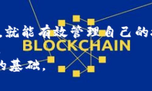   如何在tpWallet中撤销授权？我们需要注意什么？ / 

 guanjianci tpWallet, 撤销授权, 加密钱包, 安全性, 资产管理 /guanjianci 

什么是tpWallet？
在加密货币的世界中，钱包就像是我们生活中存放现金的钱包。而tpWallet是一款非常实用的数字货币钱包，支持多种加密货币的存储和交易。无论你是新手投资者还是资深的交易者，tpWallet都能满足你的需求。其直观的界面和丰富的功能，使得用户能够更加方便地管理自己的资产。

为什么需要撤销授权？
在tpWallet中，许多功能需要用户授权，比如连接到去中心化应用（DApps）或者进行某些交易。虽然这些功能为我们的交易提供了便利，但同时也伴随着一定的风险。如果你曾经授权过某个地址或应用，而这个地址或应用并不是可信的，或者你不再使用它，那么撤销授权将是保护你资产安全的重要措施。

tpWallet撤销授权的步骤
具体来说，撤销授权的过程并不复杂。下面是一些简单易行的步骤：
ol
li登录tpWallet：打开tpWallet应用，输入你的账户信息进行登录。/li
li进入设置：在主界面找到设置选项，点击进入。/li
li寻找授权管理：在设置中，你会发现一个与授权管理相关的选项，点击它。/li
li查看已授权的应用：系统会列出你过去所有授权过的应用和地址，你可以逐一查看。/li
li选择撤销：找到你想要撤销的授权，点击撤销按钮即可。/li
li确认操作：系统可能会要求你确认这一操作，确保不会误操作。/li
/ol
完成以上步骤后，你将成功撤销对相应地址或应用的授权。此时，相关应用将无法再直接访问你的资产，提升了你的账户安全性。

撤销授权后我的资产会受影响吗？
许多用户在撤销授权时可能会担心自己的资产会因此受到影响。其实，只要你对授权的应用不再需要使用，撤销授权实际上不会对你的资产造成任何负面影响。你的资产依然安全，但你已经切断了一些可能存在风险的连接。

撤销授权的时机
在某些情况下，及时撤销授权至关重要。比如：
ul
li使用完毕：如果你之前授权某个应用只是为了完成一笔交易，而现在交易已经完成，那么撤销授权就是明智之举。/li
li不信任的应用：如果你在使用某个应用时感到不安，或者发现它的安全性存在漏洞，最好尽快撤销授权。/li
li定期检查：有些用户习惯定期检查自己钱包的授权情况，确保没有不必要的授权存在。/li
/ul

如何避免不必要的授权？
在使用tpWallet或任何其他钱包时，避免不必要的授权是保障账户安全的另一个重要方面。以下是一些小技巧：
ul
li选择可信的应用：在与钱包连接的应用中，优先选择那些获得良好评价和信誉的应用。/li
li了解应用需求：在授权之前，认真阅读应用对权限的需求，防止授权过多或者不必要的权限。/li
li保持更新：确保你使用的tpWallet版本是最新的，及时了解安全更新和功能变动。/li
/ul

总结
撤销授权是保护个人资产安全的一项重要举措，尤其是在数字货币领域。tpWallet为用户提供了便捷的撤销授权功能，只要遵循简单的步骤，就能有效管理自己的授权，减少风险，同时也增强了资产的安全性。
在这充满变化的加密货币市场中，保持警惕和专业的态度是成功的关键。通过不断学习和了解最新的信息，我们可以更好地掌控自己的资产。
最后，无论是在撤销授权还是日常管理资产时，用户都应时刻保持对安全的重视，谨慎选择和使用每一个应用。毕竟，自我保护才是资产增值的基础。